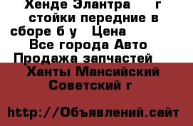 Хенде Элантра 2005г стойки передние в сборе б/у › Цена ­ 3 000 - Все города Авто » Продажа запчастей   . Ханты-Мансийский,Советский г.